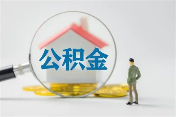 青岛离职2年后公积金怎么取（离职两年了公积金还能领取吗）